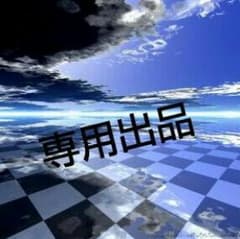 ぽんすけさま専用のサムネイル