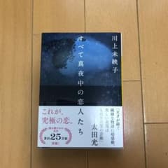 すべて真夜中の恋人たちのサムネイル