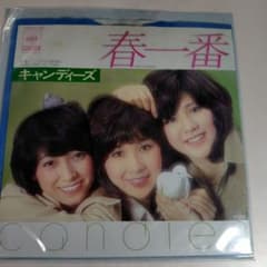 キャンディーズ 春一番 / 二人だけの季節のサムネイル
