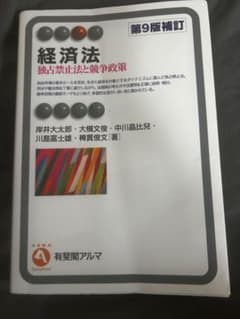 経済法 独占禁止法と競争政策 第9版補訂のサムネイル
