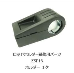 ロッドホルダー カーメイト ZSP16 車載用 サイドバーのサムネイル