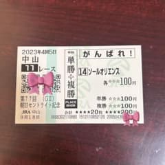 ソールオリエンス 応援馬券のサムネイル