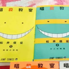 暗殺教室1~2巻!!のサムネイル