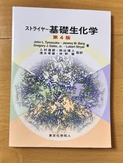 ストライヤー基礎生化学 第4版 - メルカリ
