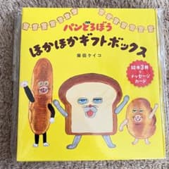 パンどろぼう　ほかほかギフトボックスのサムネイル