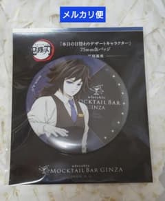 鬼滅の刃モクテルバー 日替わりデザート缶バッジ 冨岡義勇【メルカリ便