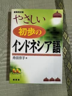 やさしい初歩のインドネシア語のサムネイル