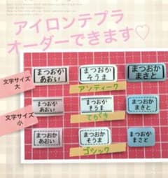 こめ様専用　アイロンテプラのサムネイル