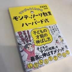 マンガでよくわかるモンテッソーリ教育×ハーバード式 子どもの才能の伸ばし方のサムネイル