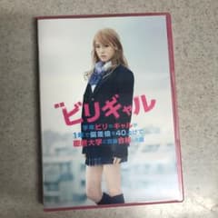 ビリギャル dvdのサムネイル