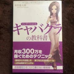 マンガでわかるキャバクラの教科書のサムネイル