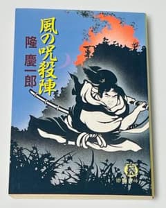 隆慶一郎 風の呪殺陣 徳間文庫のサムネイル