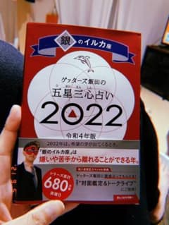 ゲッターズ飯田の五星三心占い銀のイルカ座2022のサムネイル
