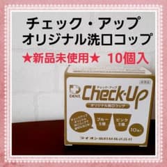 ☆新品未使用☆　チェック・アップ　オリジナル洗口コップ　10個入　ライオンのサムネイル