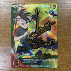 イナズマイレブン 不動明王 梶裕貴 サインカードのサムネイル