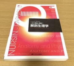 ナーシンググラフィカ人体の構造と機能①解剖生理学のサムネイル
