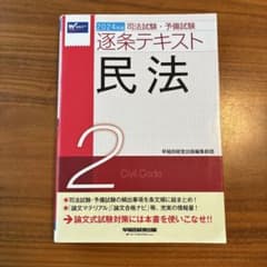2024年版 司法試験・予備試験 逐条テキスト 2 民法のサムネイル