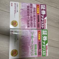 2026年試験対策 証券アナリスト1次試験過去問題集 科目Ⅱ 科目Ⅲ