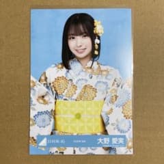 K*A様 日向坂46 大野愛実 2026年浴衣 生写真 1種のサムネイル
