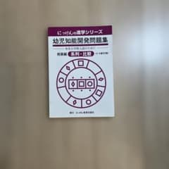 pimin様専用 幼児知能開発問題集 にっけんシリーズのサムネイル