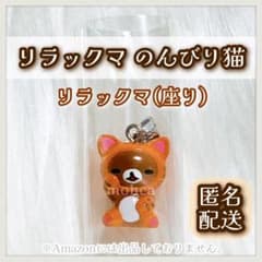 리락쿠마 한가로이 고양이 매력 키 체인 피규어 키 체인