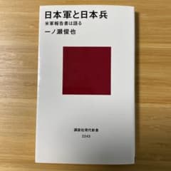 日本軍と日本兵 : 米軍報告書は語るのサムネイル