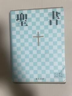 聖書 : 新共同訳のサムネイル