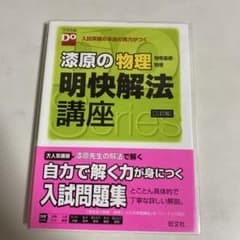 漆原の物理物理基礎・物理明快解法講座のサムネイル