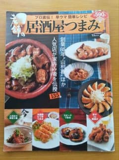 老舗の居酒屋つまみ : プロ直伝!早ウマ簡単レシピのサムネイル