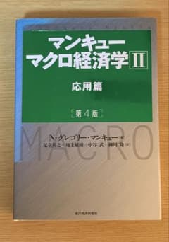 マンキュー マクロ経済学Ⅱ 応用篇(第4版)のサムネイル