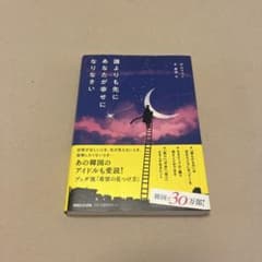 誰よりもあなたが幸せになりなさいのサムネイル