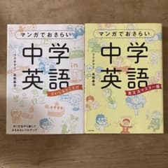 マンガでおさらい中学英語のサムネイル