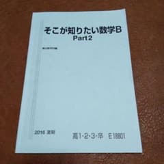 駿台講座テキスト 小林隆章 解答解説あり そこが知りたい数学B part2