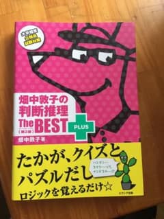 畑中敦子の判断推理ザ・ベストプラス【第2版】のサムネイル