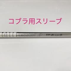 ツアーAD TP6 コブラスリーブ付のサムネイル