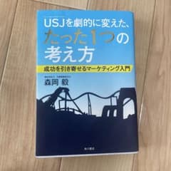 USJ(ユニバーサル・スタジオ・ジャパン)を劇的に変えた、たった1つの考え方 …のサムネイル