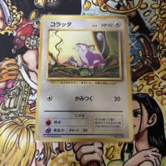 希少】ポケモンカード 旧裏 初版 コラッタ LV.9 HP30 - メルカリ