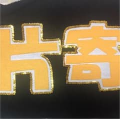 片寄涼太 ネームタオルのサムネイル
