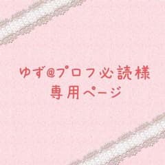 ゆず@プロフ必読様専用ページのサムネイル