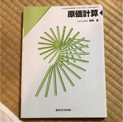 原価計算 財務会計 ビジネス情報 教科書 参考書のサムネイル