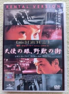 レンタル落ち】天使の眼、野獣の街【DVD】 - メルカリ
