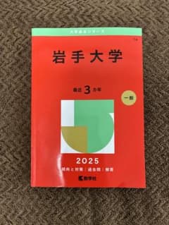 24H以内発送】岩手大学 2025年 赤本 - メルカリ