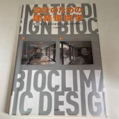 設計のための建築環境学 みつける・つくるバイオクライマティックデザインのサムネイル