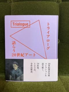 Trialogue 語らう20世紀アートのサムネイル