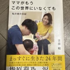 ママがもうこの世界にいなくても : 私の命の日記のサムネイル