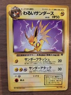 【美品】ポケモンカード　旧裏　「わるいサンダース」●第4弾拡張パックロケット団 わるいサンダース 旧裏◇ 第4弾拡張パック ロケット団 - メルカリ