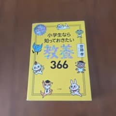 小学生なら知っておきたい教養366 1日1ページで身につく!のサムネイル