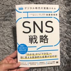 デジタル時代の実践スキル SNS戦略 顧客と共感を集める運用&活用テクニック(…のサムネイル