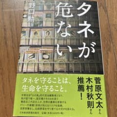 タネが危ないのサムネイル