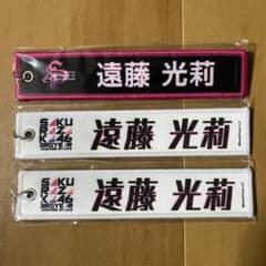 遠藤光莉 ネームタグ キーホルダー 3個セットのサムネイル